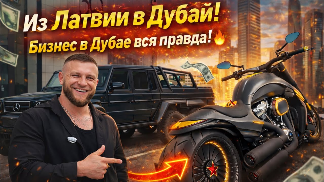 Переехал в Дубай из Латвии Открыл свой Бизнес ЭКСКЛЮЗИВНЫЙ МОТО И АВТО ТЮНИНГ часть 2