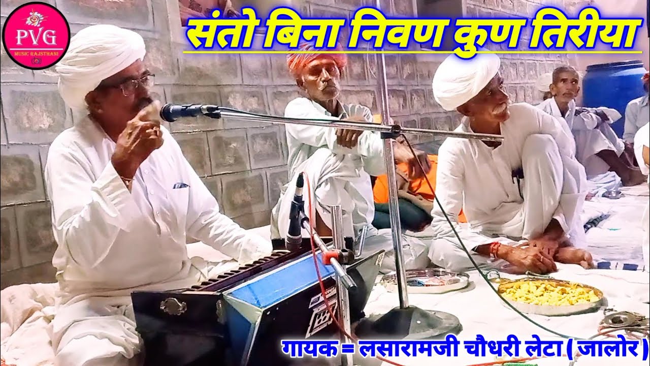 Bina Nivan Kun Tiriya Bhajan | Lasaramji Choudhary Bhajan | संतो बिना निवण कुण तिरिया