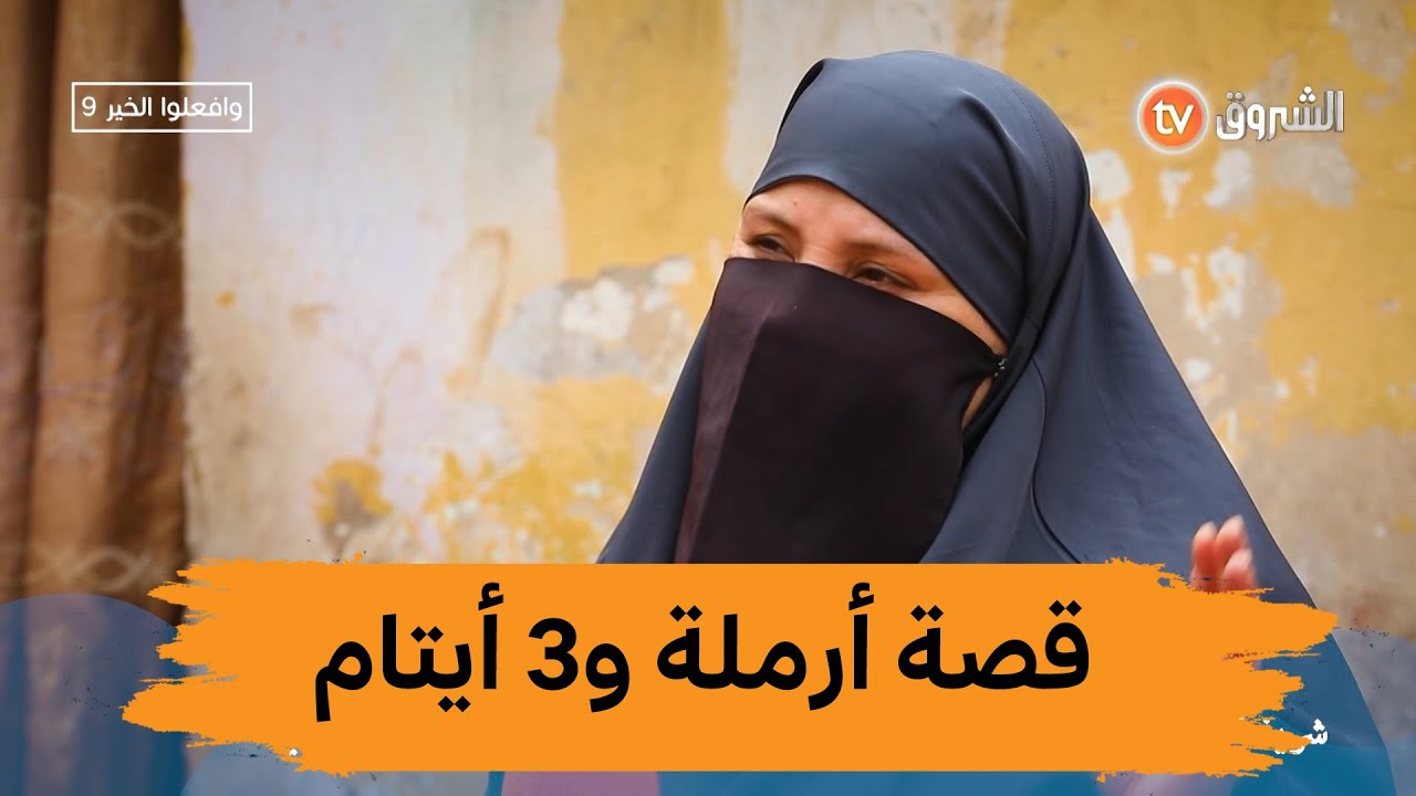 شريفة من مستغانم ... قصة أرملة و3 أيتام يعيشون في غرفة قديمة