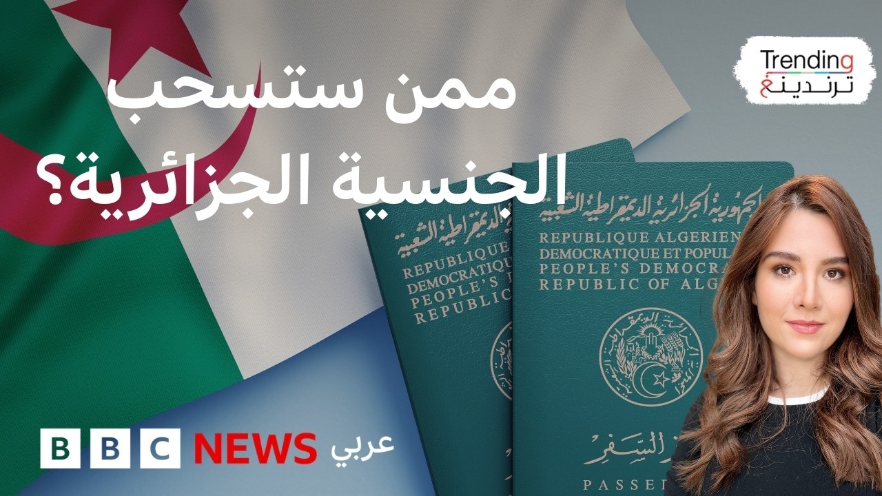قانون سحب الجنسية الجزائرية يثير جدلاً بعد دخوله حيز التنفيذ، فماذا في بنوده؟