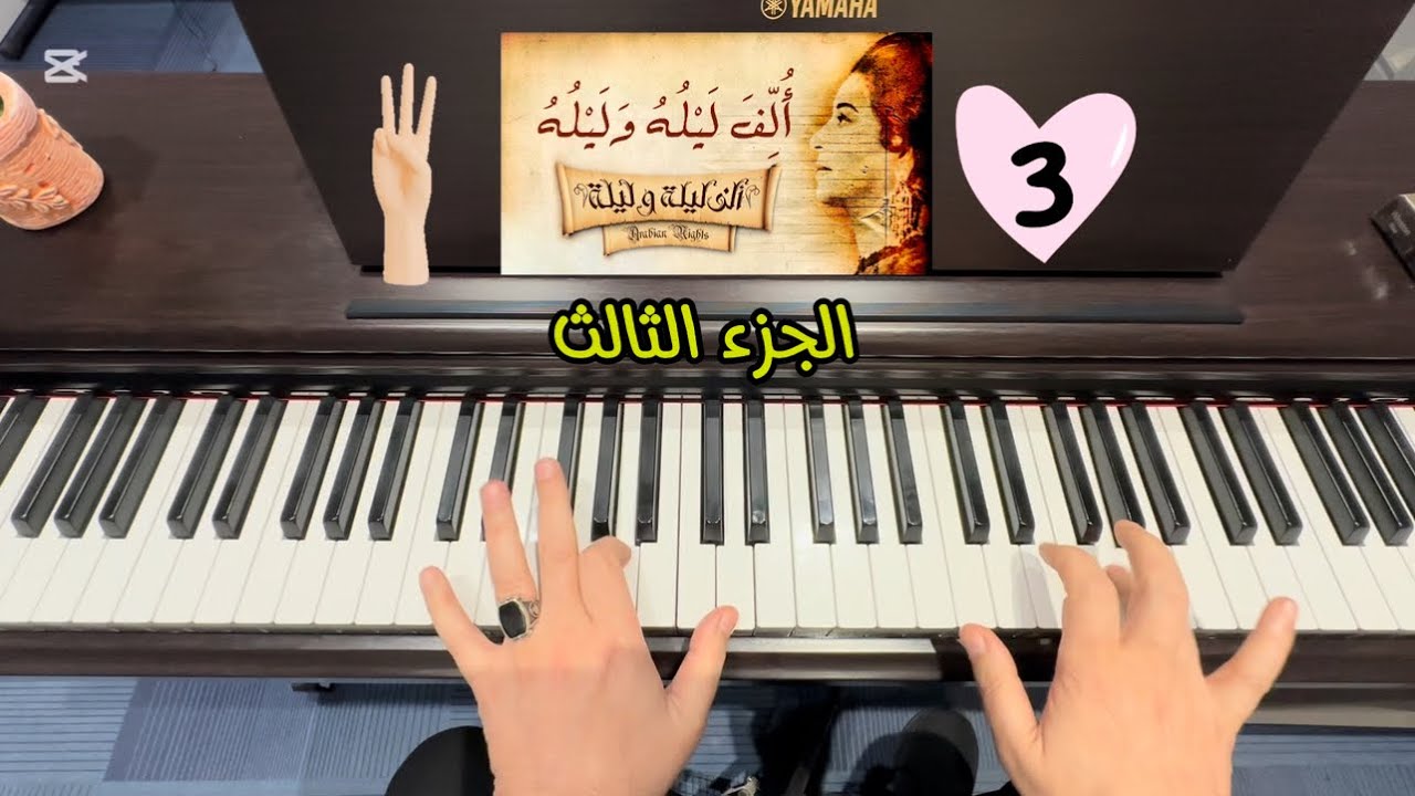 تعليم الف ليله وليله الجزء الثالث عالبيانو