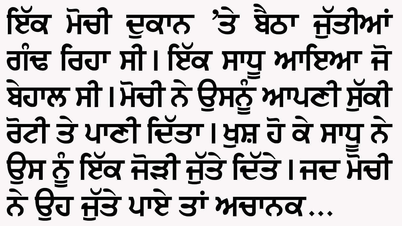 ਗਰੀਬ ਮੋਚੀ , ਸਾਧੂ ਤੇ ਲਾਲਚੀ ਸੇਠ | An Emotional And Heart Touching Punjabi Story @GyaanDiyangallan 