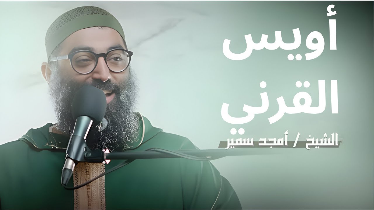أويس القرني||الشيخ أمجد سمير