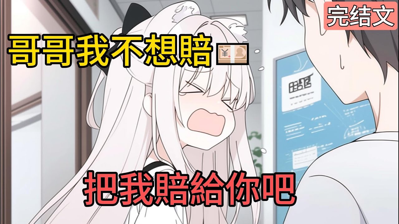 [完結漫畫] 我被校花的網球砸到，她卻想要加我綠泡泡，我果斷讓他賠錢，他想要請我喫飯，我叫他賠錢，他想要買禮物道歉，我徹底憤怒，快點賠錢！！.
