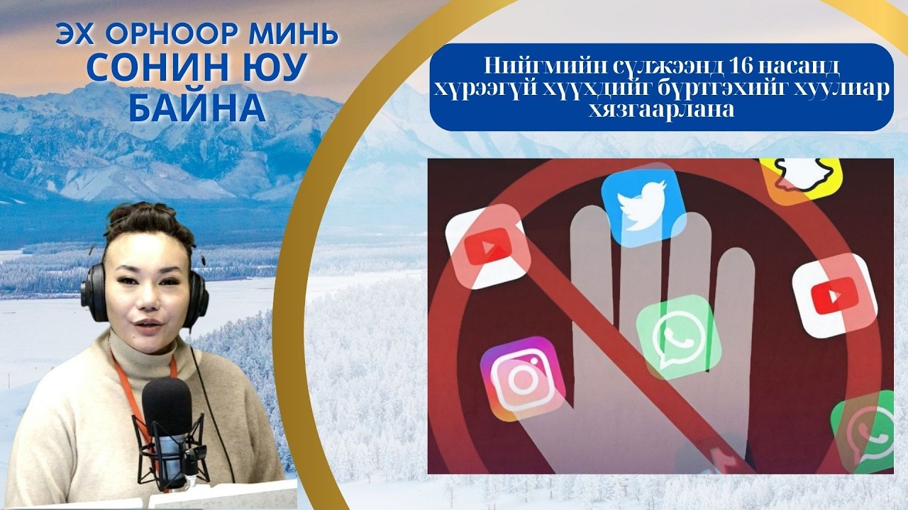 Эх орноор минь сонин юу байна | 2026-03-12 | Сошиалд 16 нас хүрээгүй хүнийг бүртгэхийг хязгаарлана