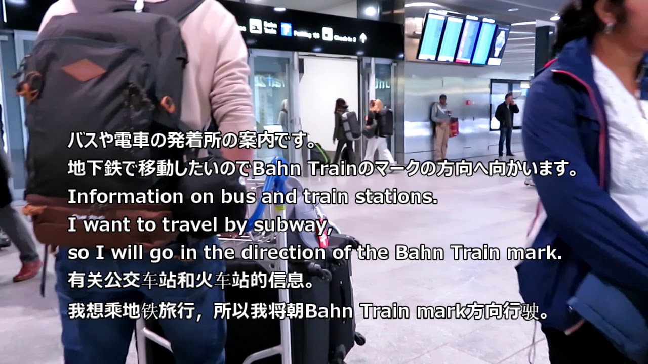 チューリッヒ空港に到着して電車までの手順。Procedure after arrival at Zurich Airport. To the train stop.到达瑞士苏黎世机场后的程序。到火车站