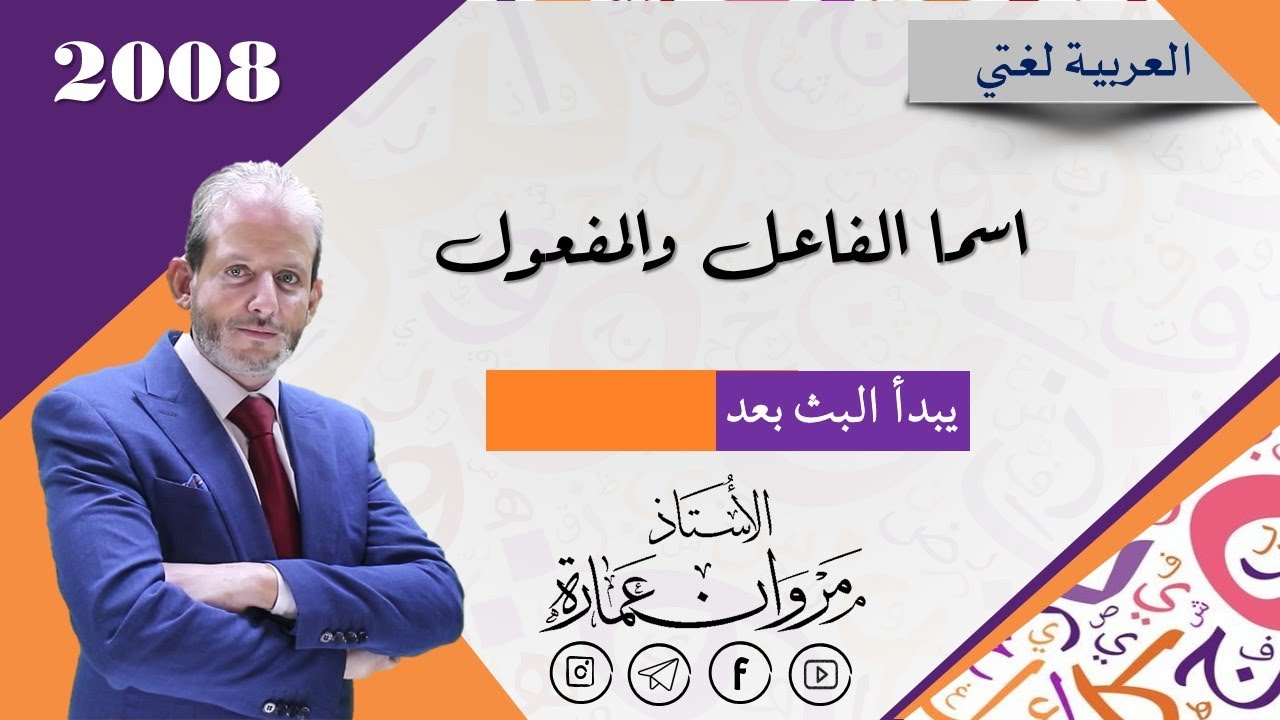 اسما الفاعل والمفعول
