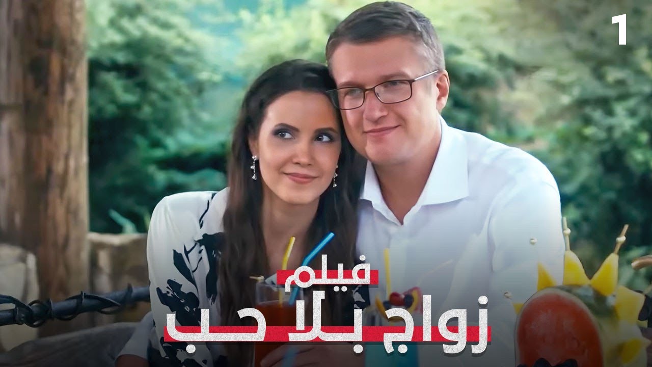هل يمكن للحب أن يولد من الخيانة | زواج بلا حب 1 | فيلم رومانسي مدبلج | Full HD