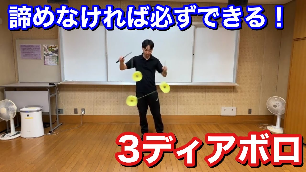 3ディアボロウィンドミル（ロウ）のやり方【わかりやすく解説】