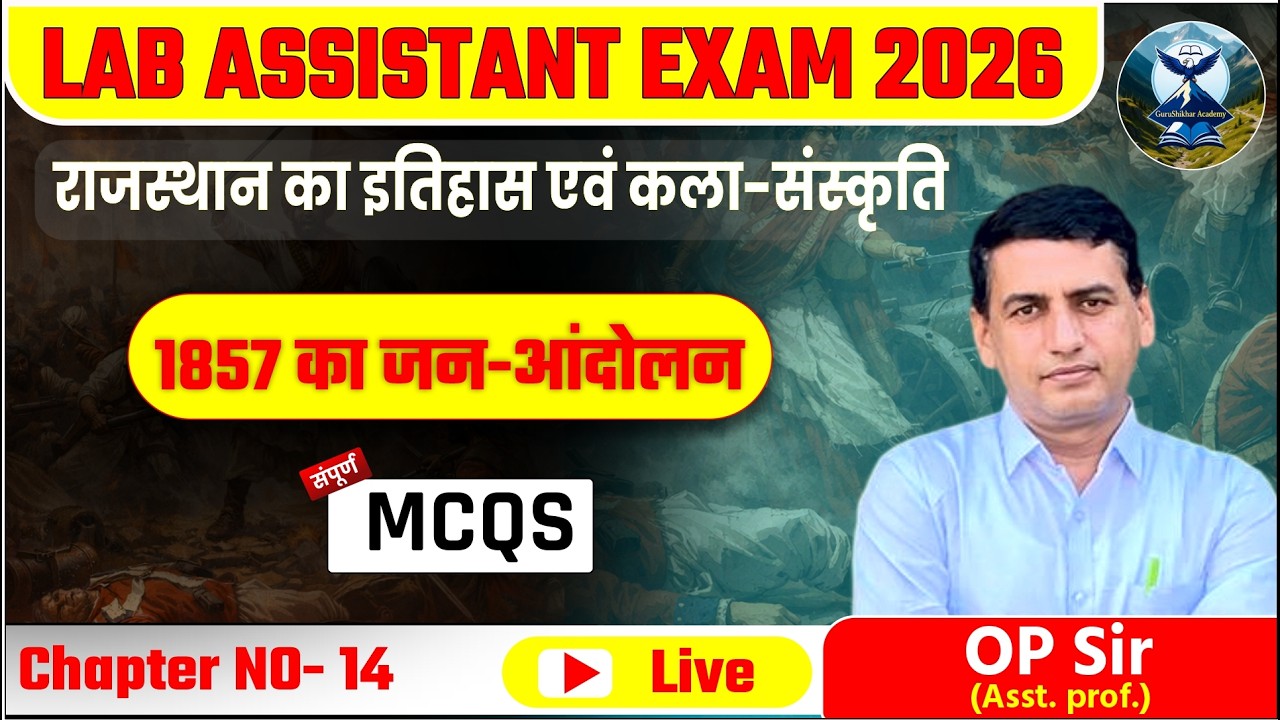 Lab Assistant Exam 2026 | राज इतिहास एवं कला-संस्कृति|  1857 की क्रांति | Most Imp MCQs| By OP Sir