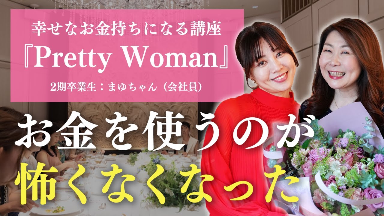 【受講生の声】「お金を使っても減らない」感覚を初めて知った4ヶ月間【青木香緒里】
