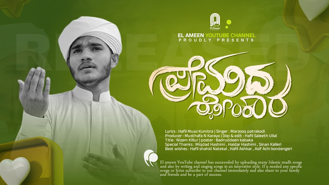 ಪ್ರೇಮದ ಝೇಂಕಾರ / Marzooq Patrakodi / Hafil Muaz Kumbra / Kannada New Madh Songs / El Ameen Ensemble