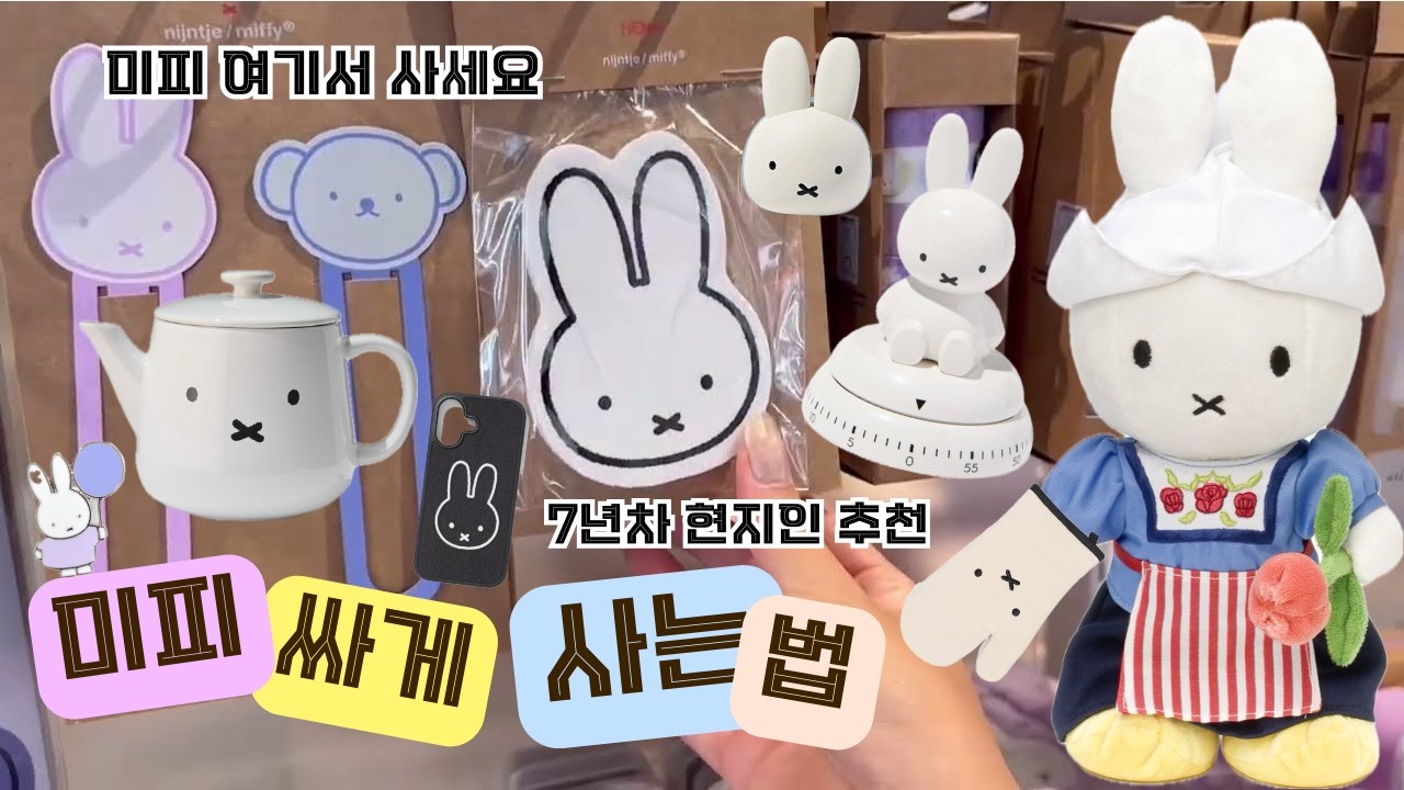 미피 기념품, 비싸게 사지 마세요 🇳🇱 | 네덜란드 본국 쇼핑 꿀팁