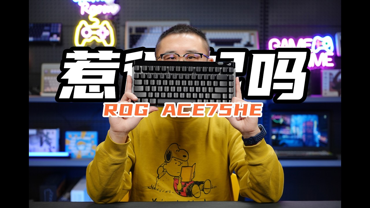 惹得起吗？老宝评华硕ROG魔导士ACE75HE磁轴游戏键盘|关联魔导士HFX|HFX V2磁轴 ASUS ROG HFX ACE75HE