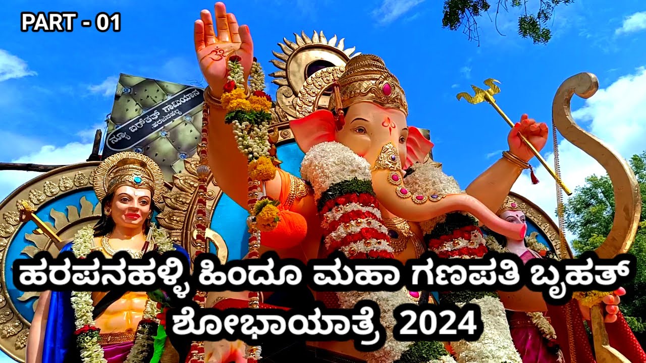 ಹರಪನಹಳ್ಳಿ ಹಿಂದೂ ಮಹಾ ಗಣಪತಿ ಬೃಹತ್ ಶೋಭಾಯಾತ್ರೆ 2024 🙏💥 | PART - 01 | Mr allrounder17 | #ganeshchaturthi