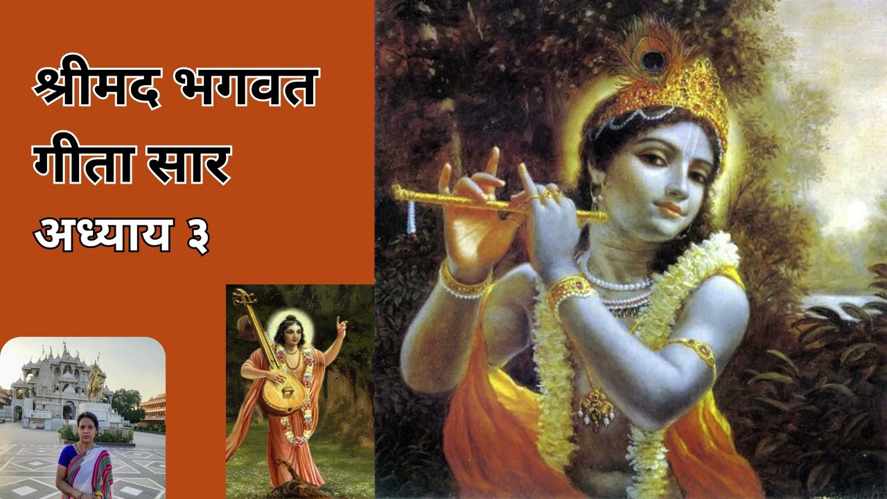 Shrimad Bhagavad Gita - Chapter 3 | श्रीमद् भगवद् गीता सार - अध्याय ३