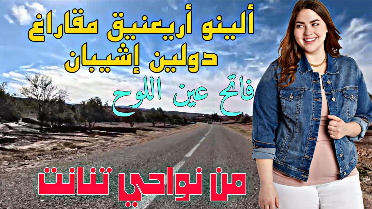 🎶 ألينو اريعنيق مقار اغ دولين إشيبان – الفنان الكبير فاتح عين اللوح 🇲🇦 | من نواحي بلدة تنانت