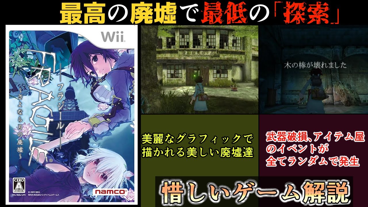 【前編】最高の廃墟で最低の「探索」　「FRAGILE ～さよなら月の廃墟～ 」【惜しいゲーム】