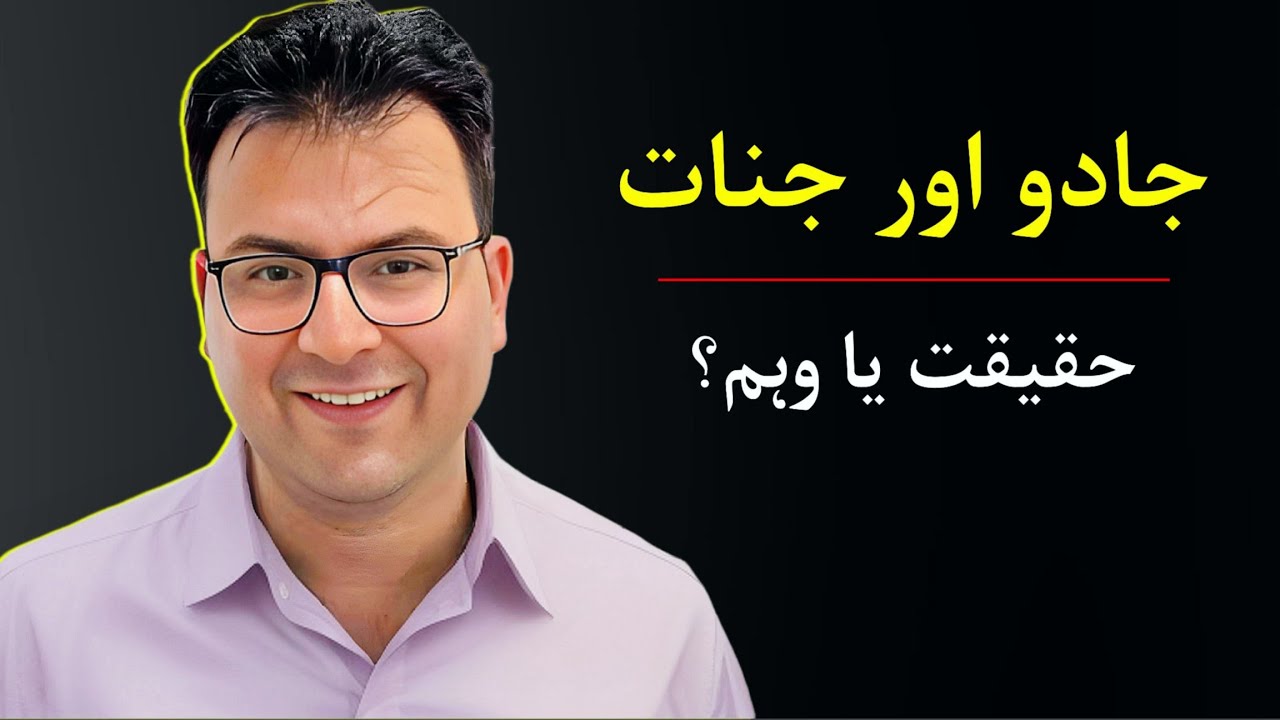 Jinn Jadoo: Hoax of Quran Exposed