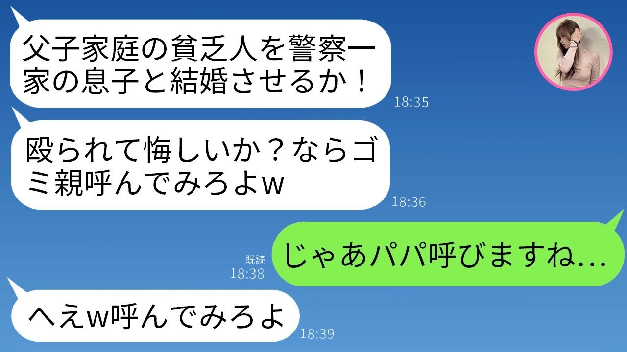 挨拶で殴られた私が『警察庁長官の父』を呼んでみたら…結末がヤバすぎた