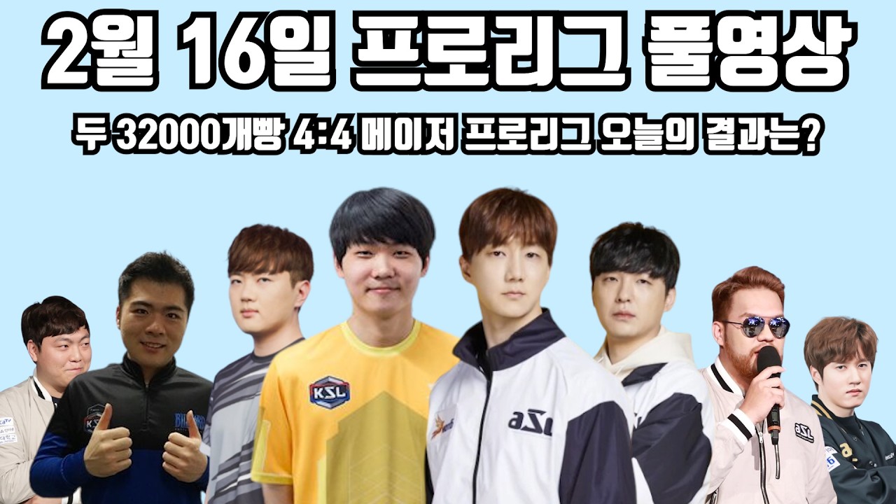 2월 16일 프로리그 풀영상 두 32000개빵 4:4 메이저 프로리그 오늘의 결과는 과연?(점중 기석 지성 현제 vs 제동 영재 홍구 택용)