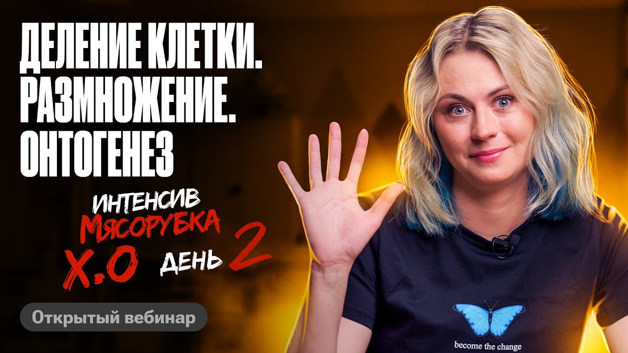 Мясорубка день 2. Деление клетки. Размножение. Онтогенез | ЕГЭ по биологии | Ксения Напольская 100б