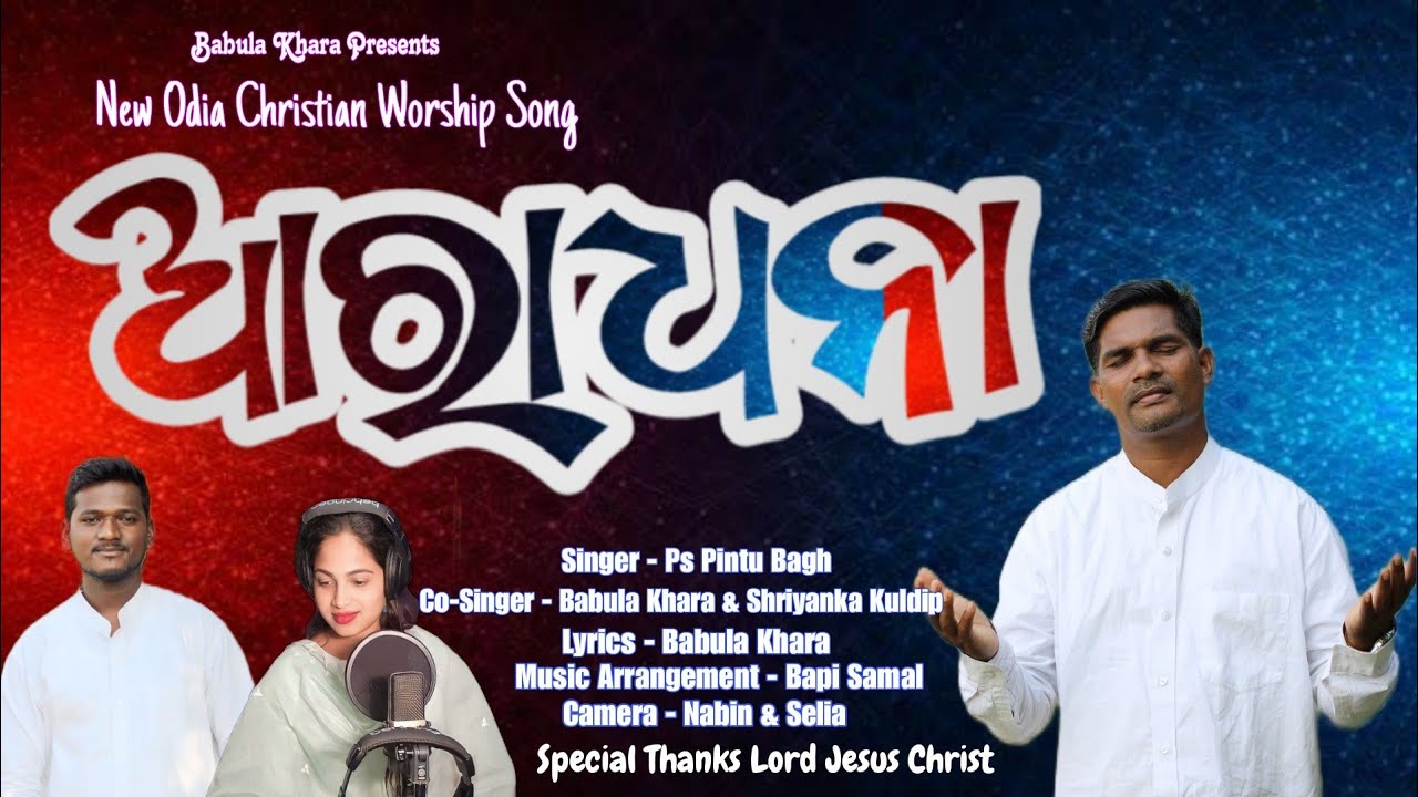 ARADHANA TUMA ARADHANA II NEW ODIA WORSHIP SONG II 2023