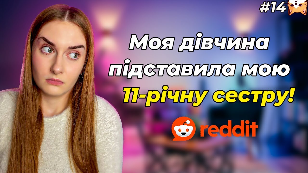 Токсичні сюрпризи:коли близькі переходять усі межі 🙄| Диванний аналіз 14| РЕДДІТ