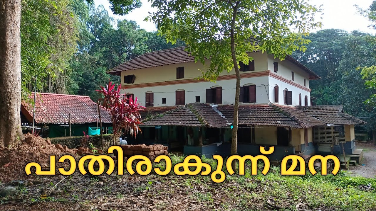 പാതിരാകുന്ന് മന #orusuperfamily #paathirakunnumana