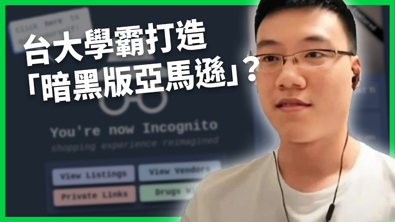 美國破獲最大毒品交易平台之一！白天教警方打詐、晚上經營毒品帝國？台大學霸打造「暗黑版亞馬遜」？【TODAY 看世界｜人物放大鏡】