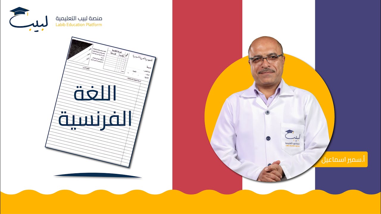 اللغة الفرنسية | حل النموذج الامتحاني للدورة الأولى 2024 | بكالوريا أدبي   | أ . سمير اسماعيل
