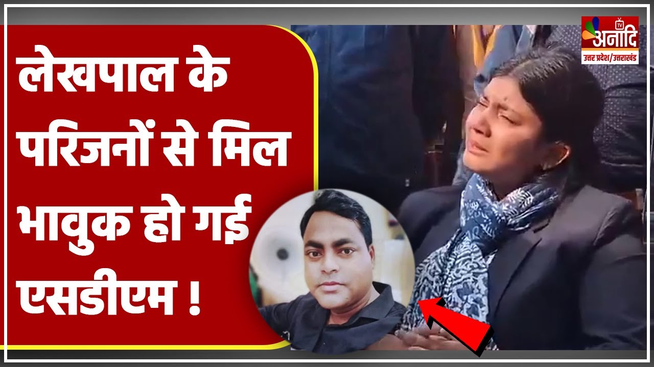 SIR का काम कर रहे लेखपाल की गई जान तो परिजनों से मिल भावुक हो गई Deoria SDM Disha Srivastava | UP