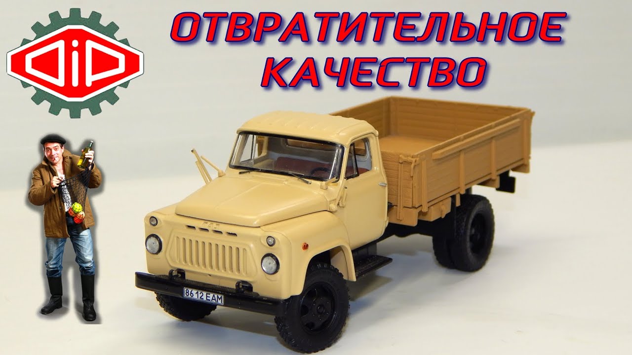 🚘🚗ГАЗ-52 DIP MODELS ОТВРАТИТЕЛЬНОЕ КАЧЕСТВО!!! | ГАЗ-53 | Обзор масштабной модели 1:43 | Грузовик