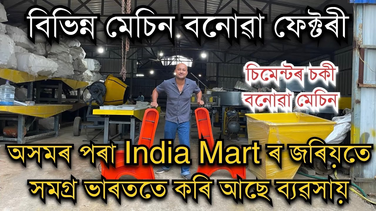 অসমৰ পৰা India Martৰ জৰিয়তে সমগ্ৰ ভাৰততে কৰিছে ব্যৱসায়।Brick Making Machine।Block making Machine