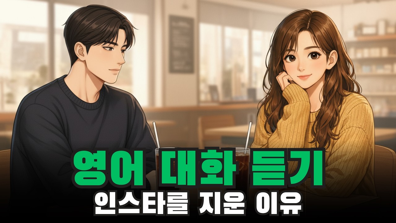 영어 듣기 연습 | 초보자를 위한 영어 대화: 인스타를 지운 이유 🔥