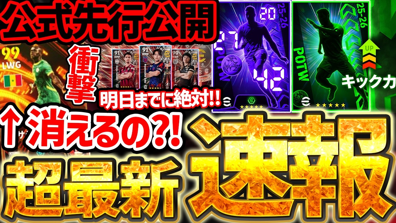 【超最新】明日までの●●獲り忘れ要注意！衝撃のアフコン優勝国変更はイーフトに影響あるの？！公式先行公開もある3/18イーフト最新情報まとめ【eFootball/イーフト2026アプリ】