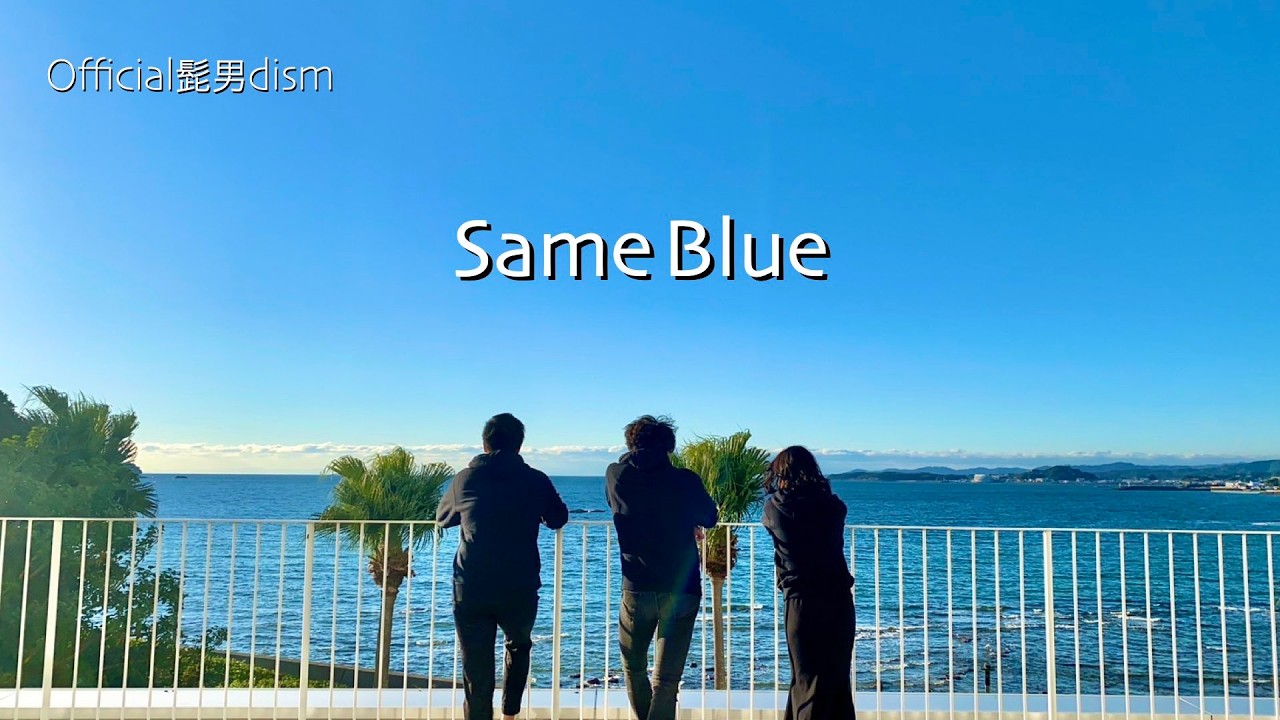 same blue/ Official髭男dism / ☆ LOVEKNOW Special MV ☆