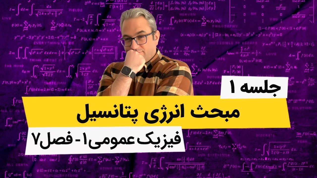 آموزش کامل فیزیک عمومی 1 - انرژی پتانسیل و پایستگی انرژی - فصل هفتم - جلسه اول