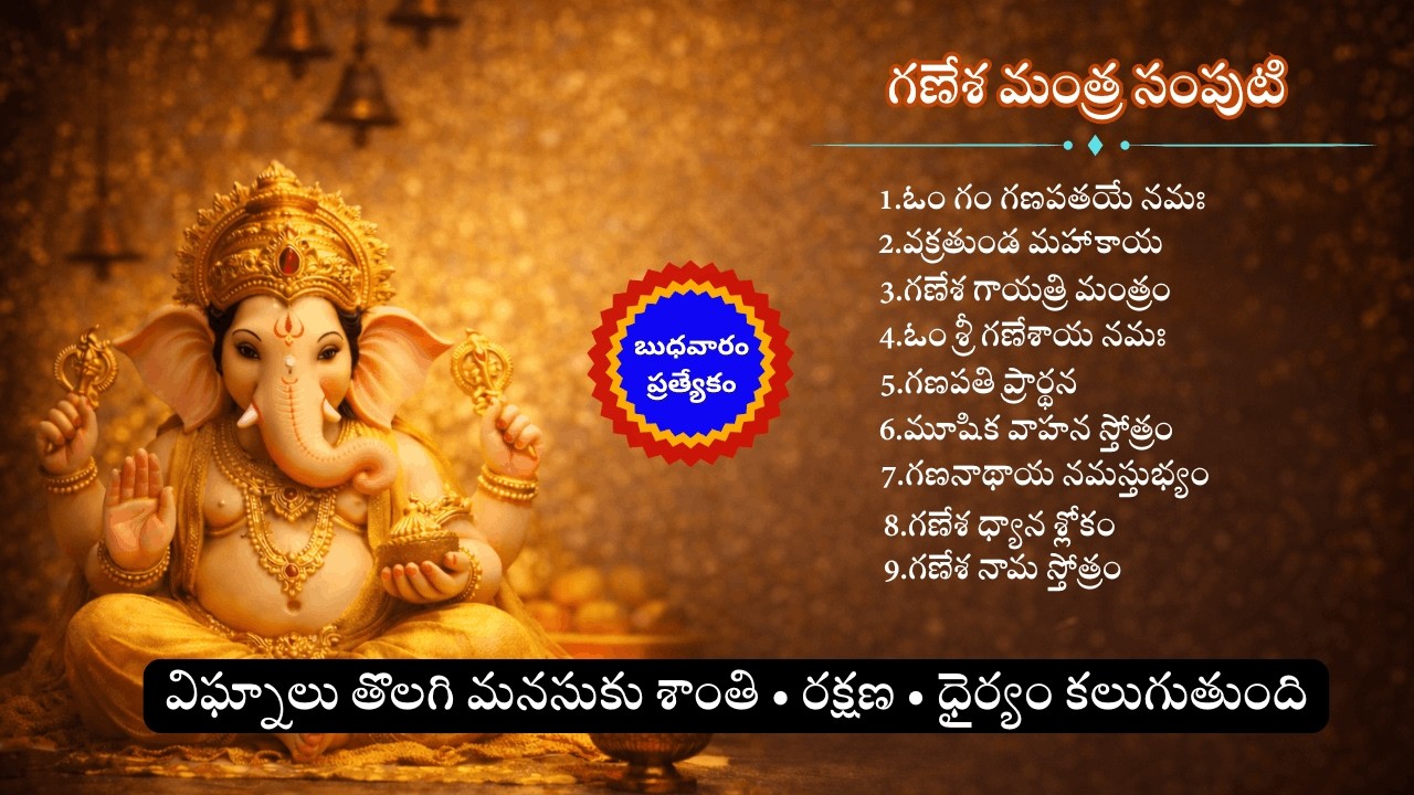 గణేశ మంత్ర సంపుటి (Vol.1) | Ganesha Mantra Samputi (Vol 1) Live Stream