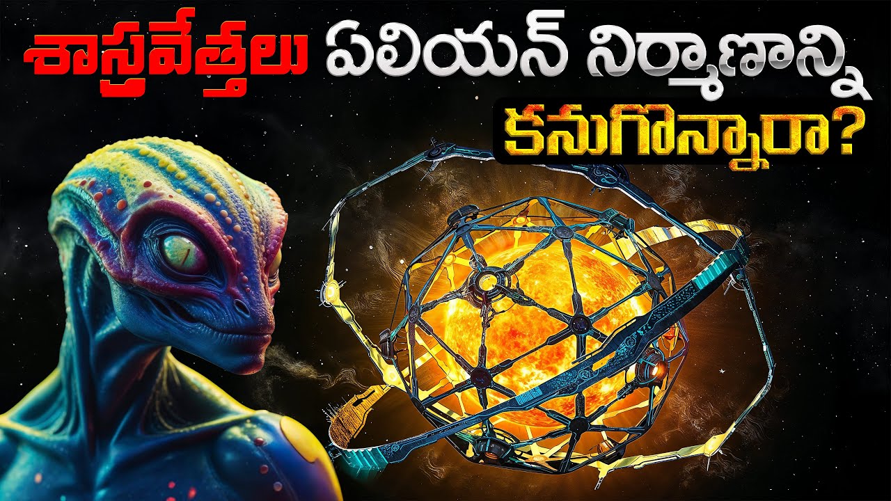 శాస్త్రవేత్తలు ఏలియన్ నిర్మాణాన్ని కనుగొన్నారా? | Have Scientists Discovered an Alien Megastructure?