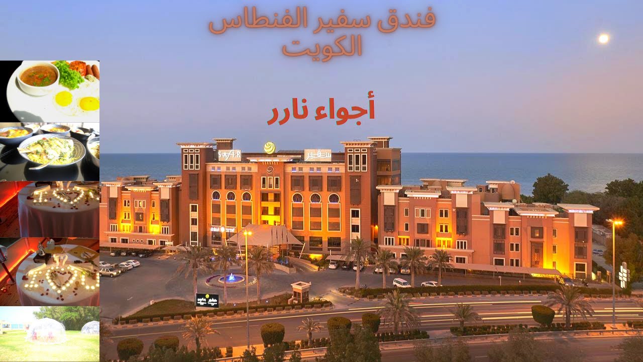 فندق سفير الفنطاس الكويت-Safir Fintas Kuwait Hotel