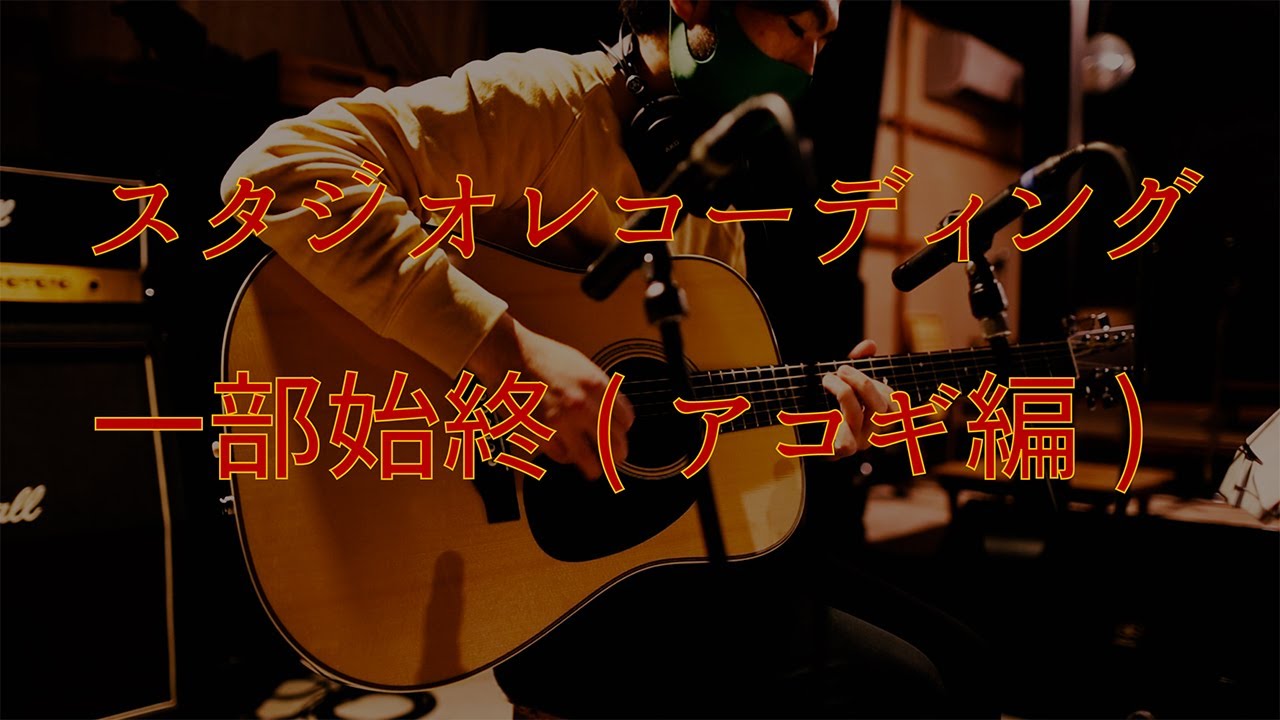 スタジオレコーディング一部始終 (アコギ編)