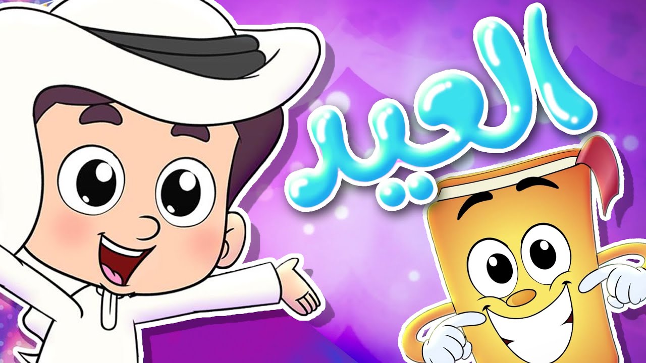 روضة عدنان - نشيد العيد - أناشيد الروضة - كل عام وأنتم بخير