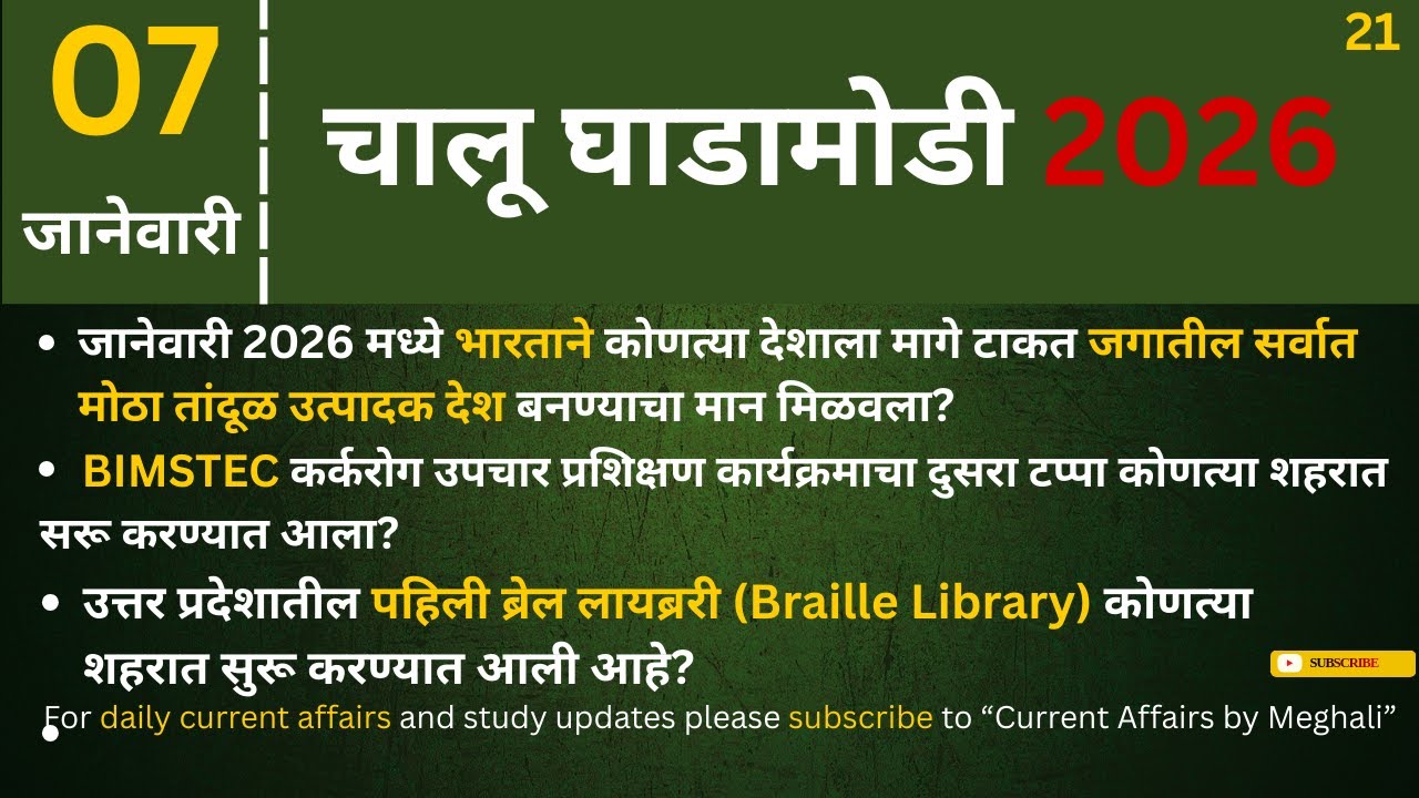 07 January 2026 | Daily Current Affairs |Today Current Affairs Marathi| for all Competitive exams