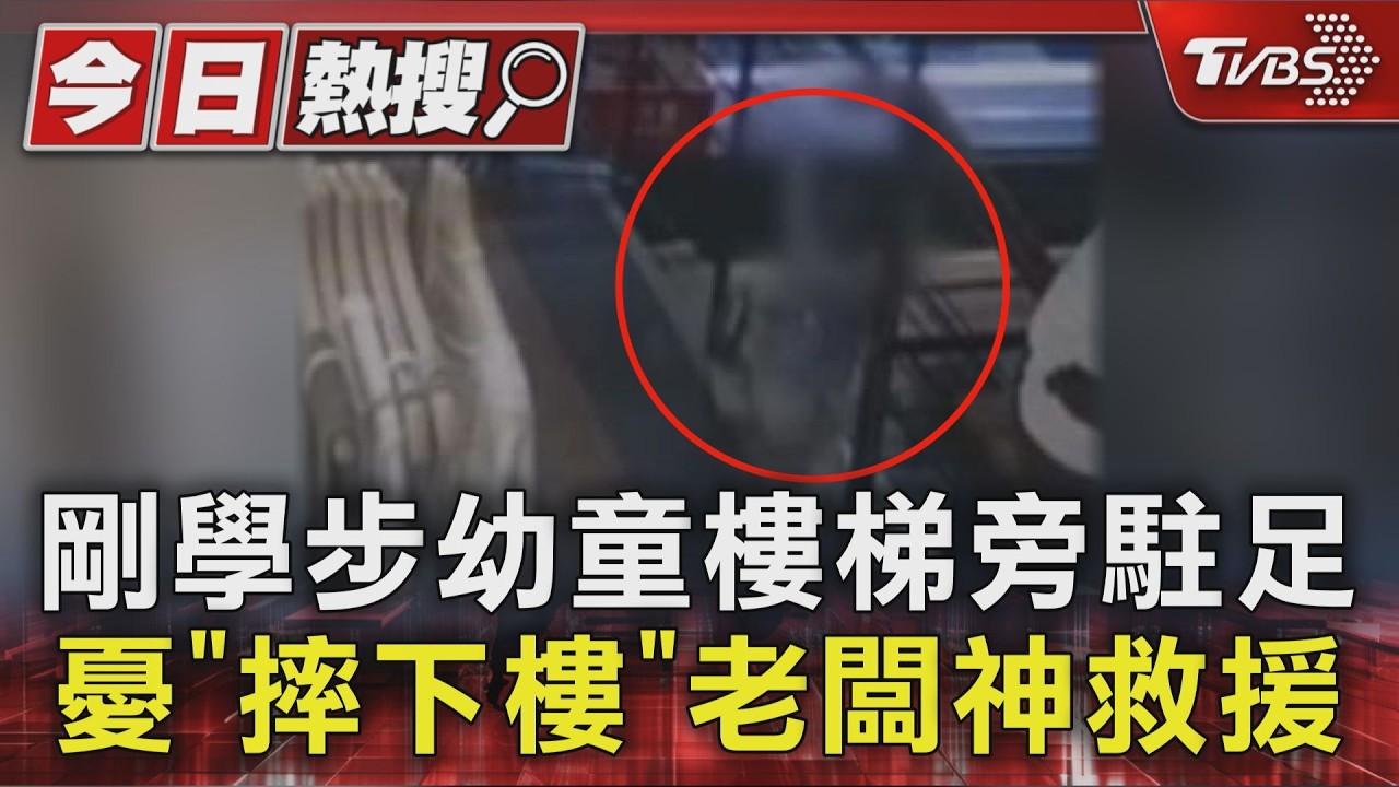 剛學步幼童樓梯旁駐足 憂「摔下樓」老闆神救援｜TVBS新聞 @TVBSNEWS01
