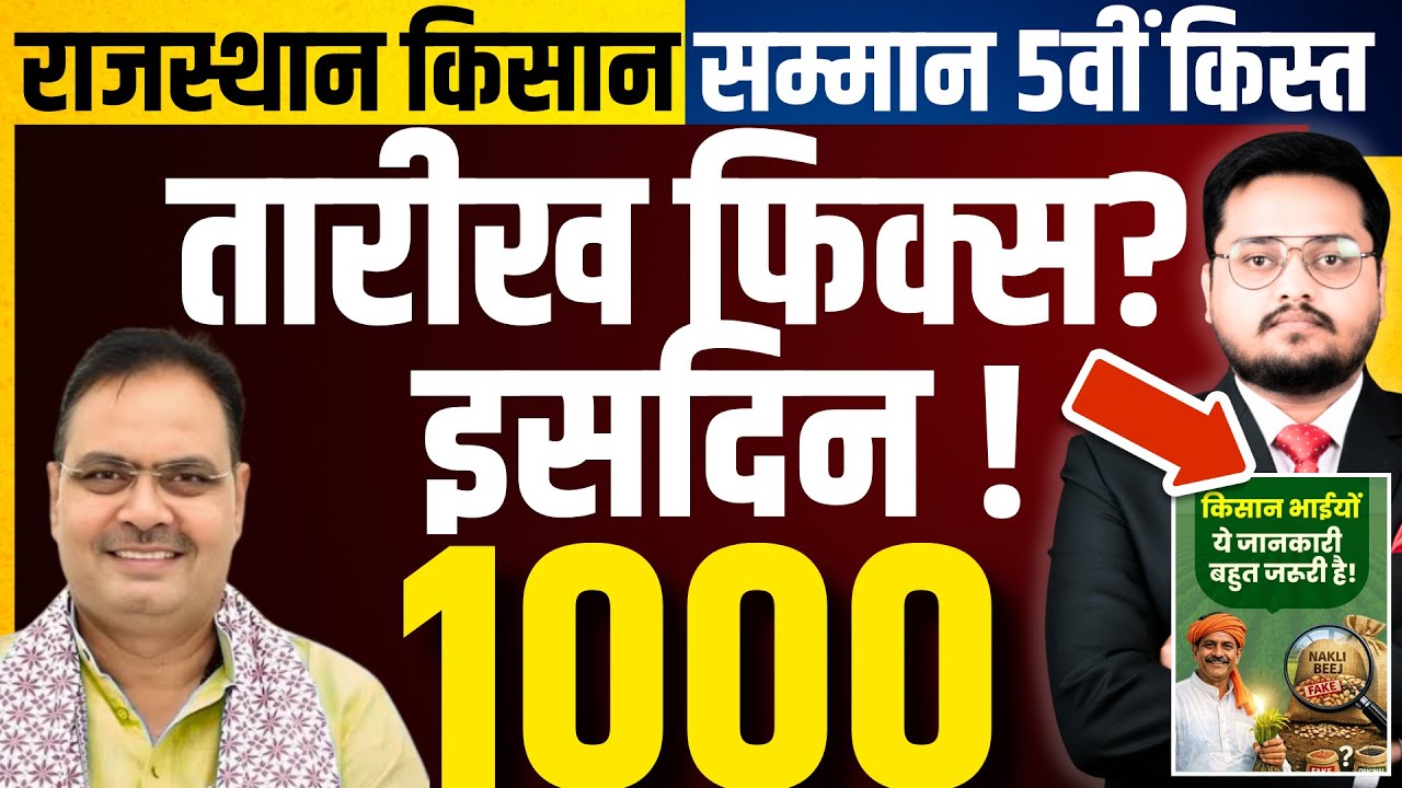 राजस्थान मुख्यमंत्री किसान सम्मान किस्त। Rajasthan CM Kisan Samman Yojna 5th Installment Date