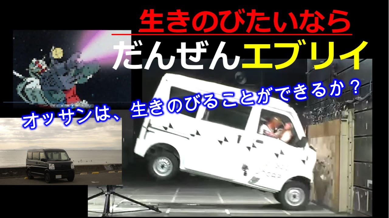 【エブリイ】『軽1BOXは前がぶつかると危ない』という理由で、このクルマをあきらめないで欲しい。ただし、適性が求められるクルマであることは知っておいて欲しいところなんです！