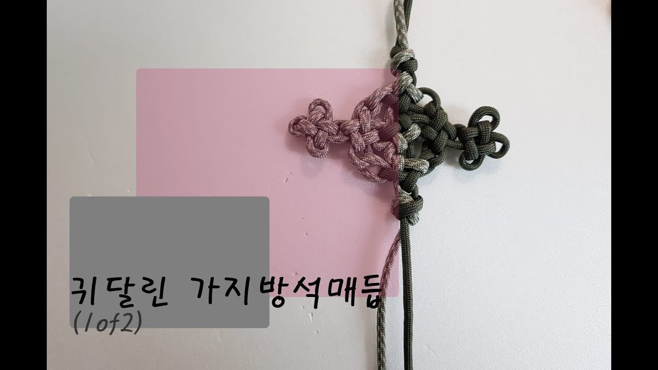귀달린 가지방석매듭(1of 2),korean traditional knot,