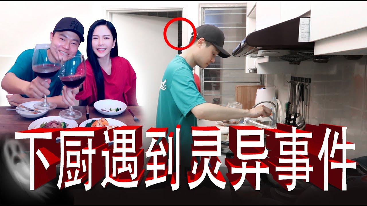 【灵异事件】老公下厨煮浪漫晚餐却遇到灵异事件！！