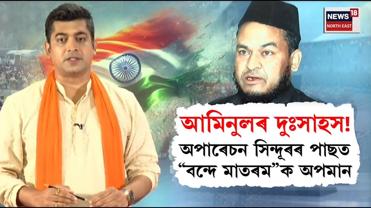 MLA Aminul Islam Controversy | দেশদ্ৰোহী মন্তব্যৰে কাৰাগাৰলৈ গৈয়ো শিক্ষা লোৱা নাই MLA আমিনুলে N18L
